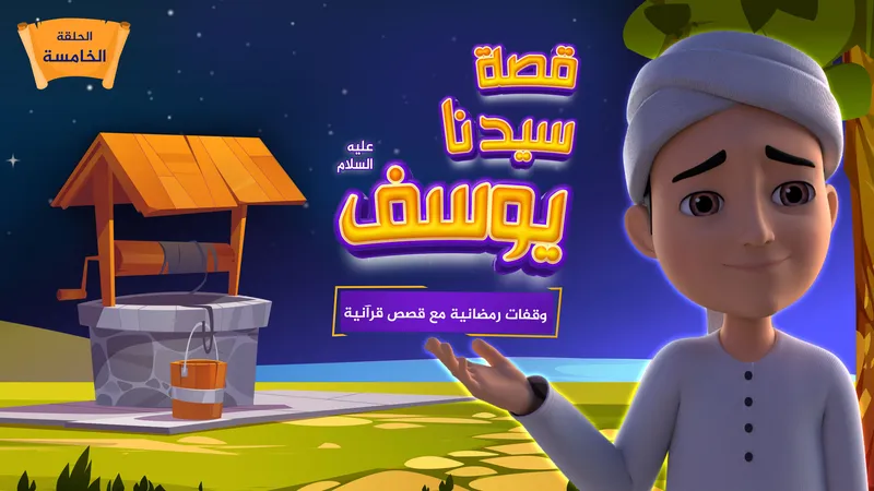 قصة سيدنا يوسف عليه السلام | الحلقة 5